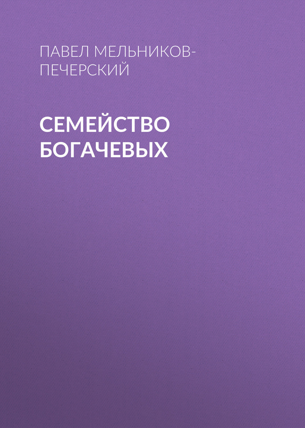 Обложка книги «Семейство Богачевых»