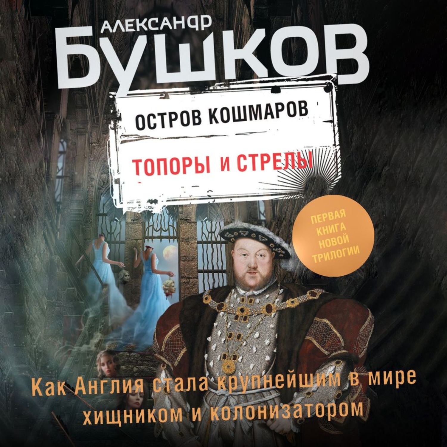 Обложка книги «Остров кошмаров. Топоры и стрелы»