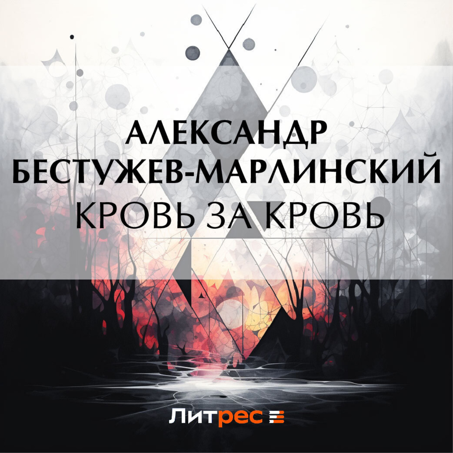 Обложка книги «Кровь за кровь»