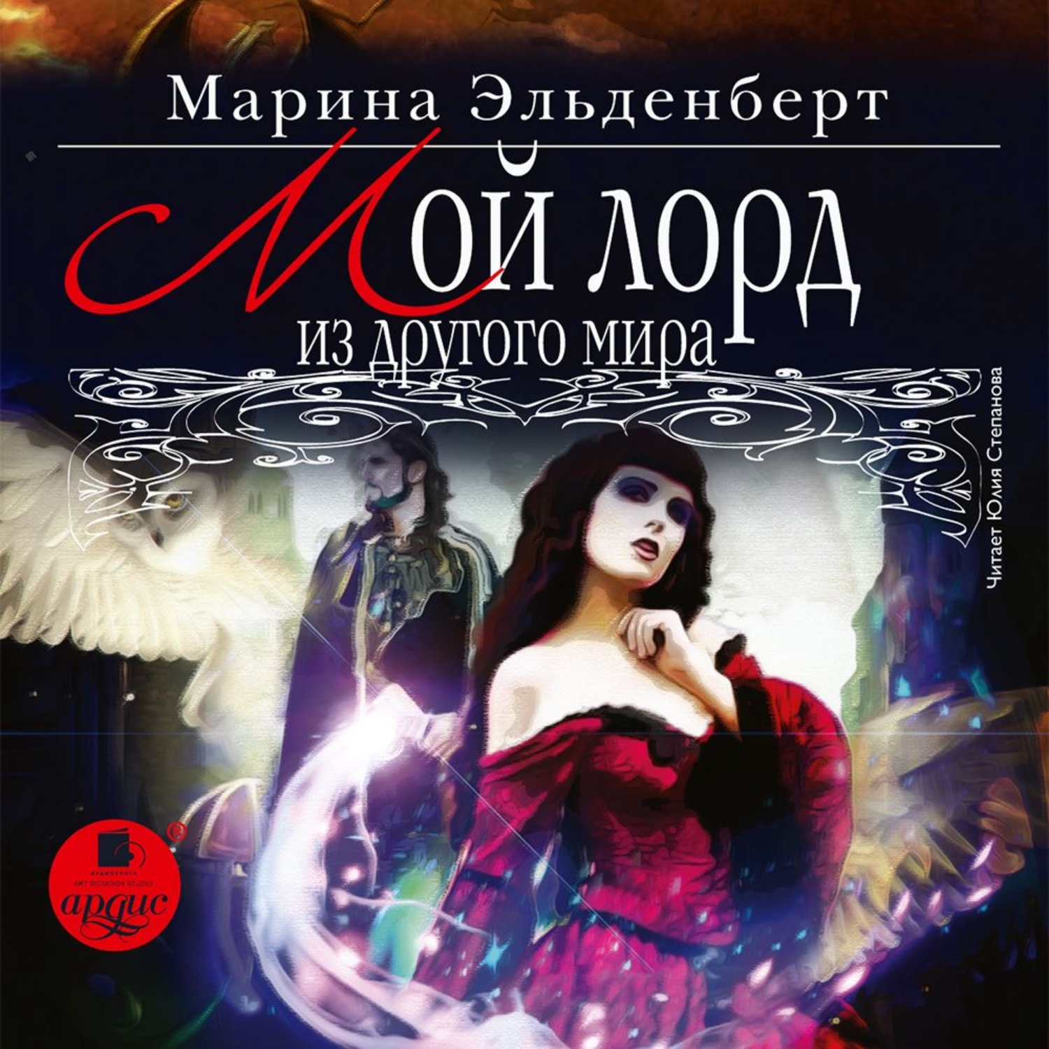 Обложка книги «Мой лорд из другого мира»