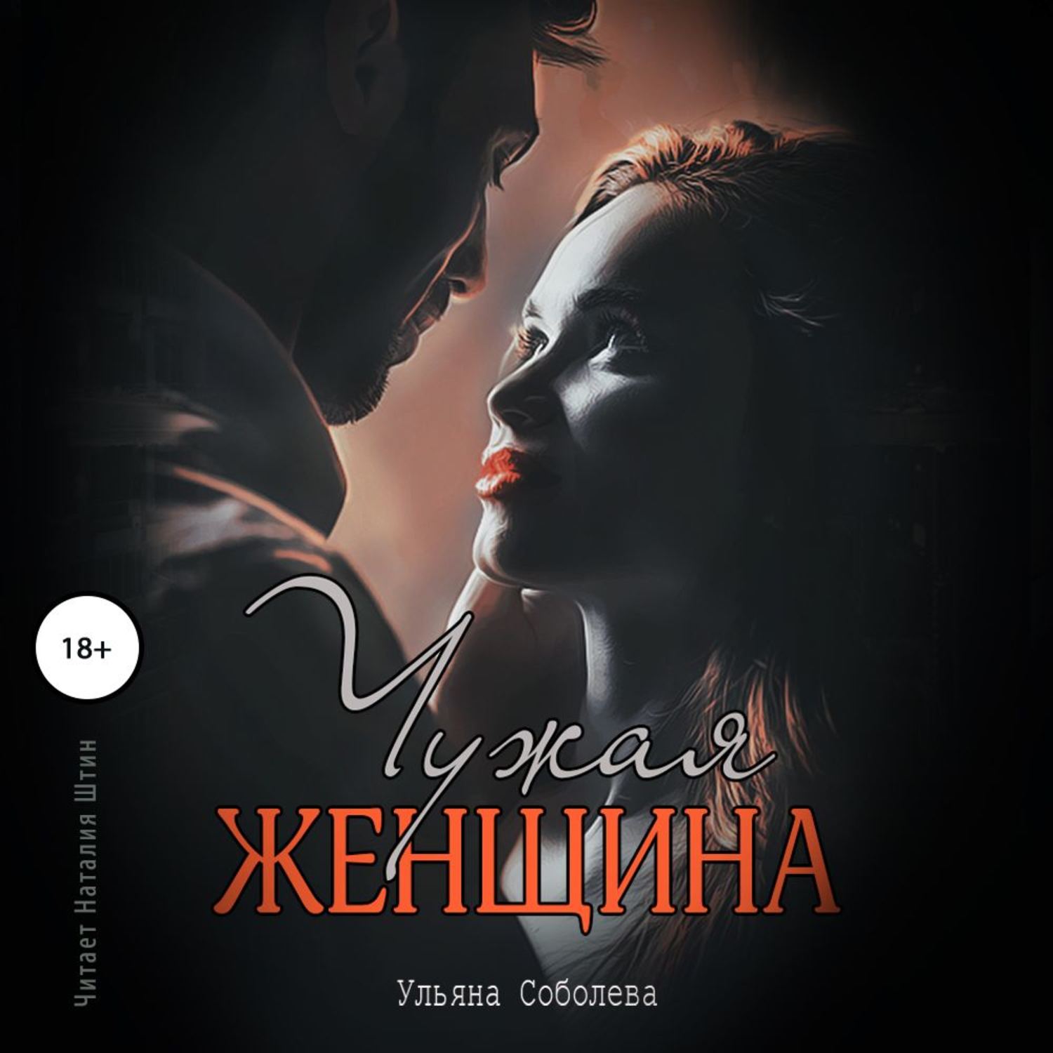 Обложка книги «Чужая женщина»