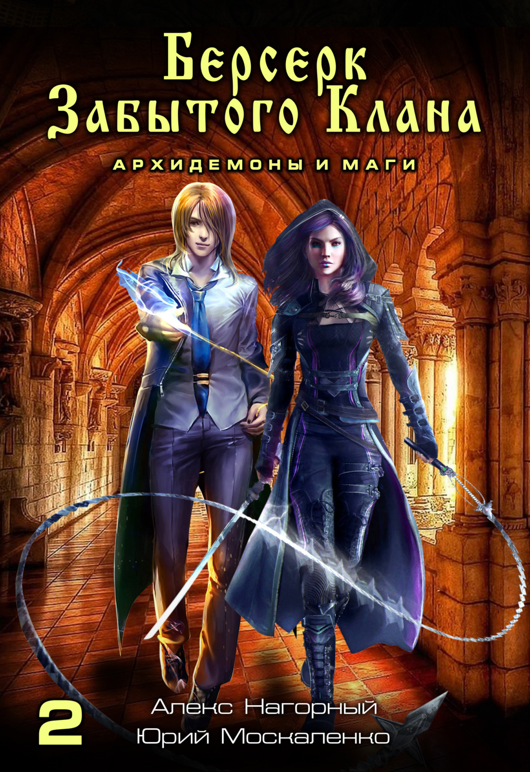 Обложка книги «Берсерк забытого клана. Архидемоны и маги»