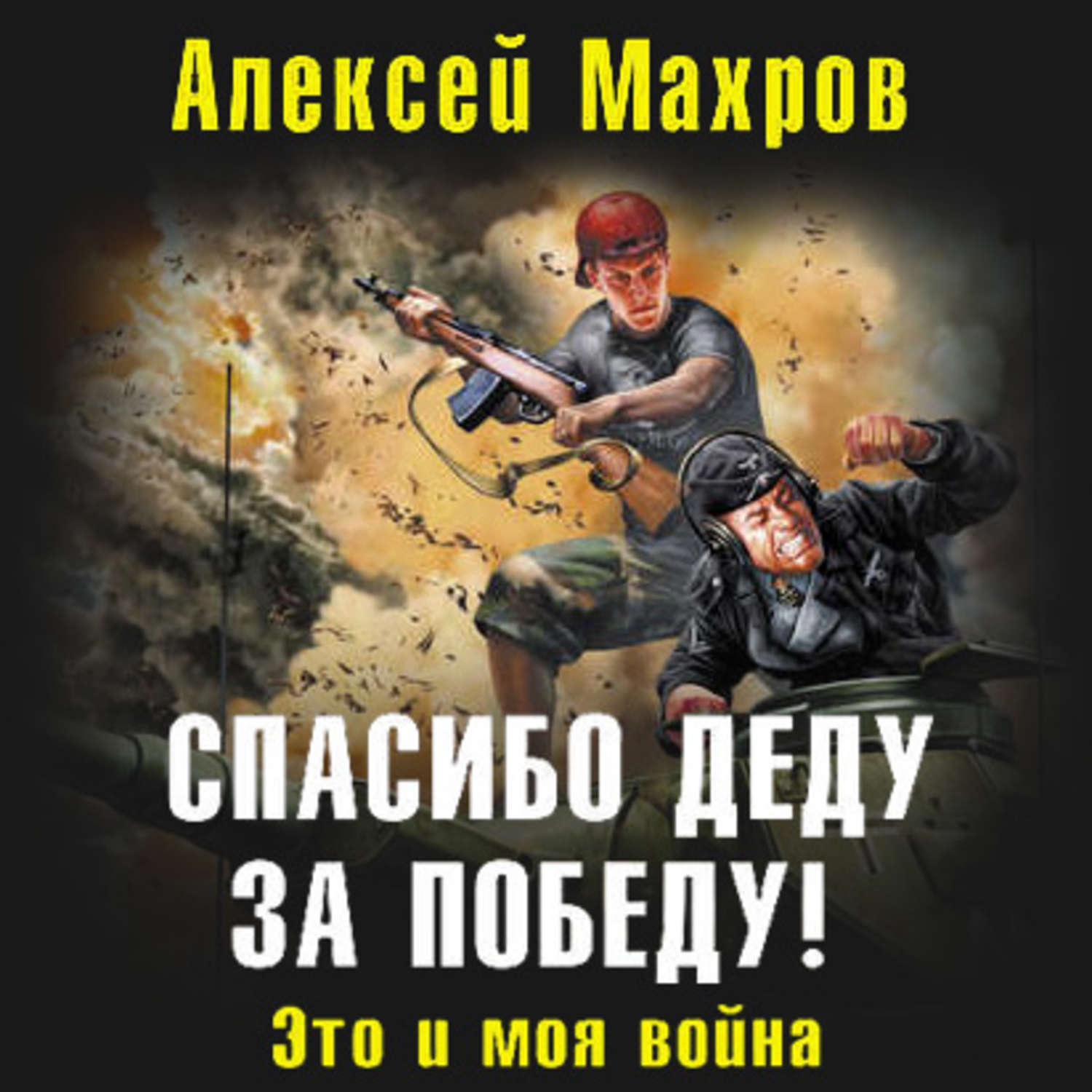 Обложка книги «Спасибо деду за Победу! Это и моя война»