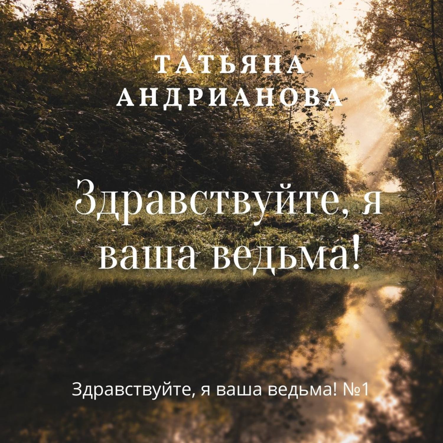 Обложка книги «Здравствуйте, я ваша ведьма!»
