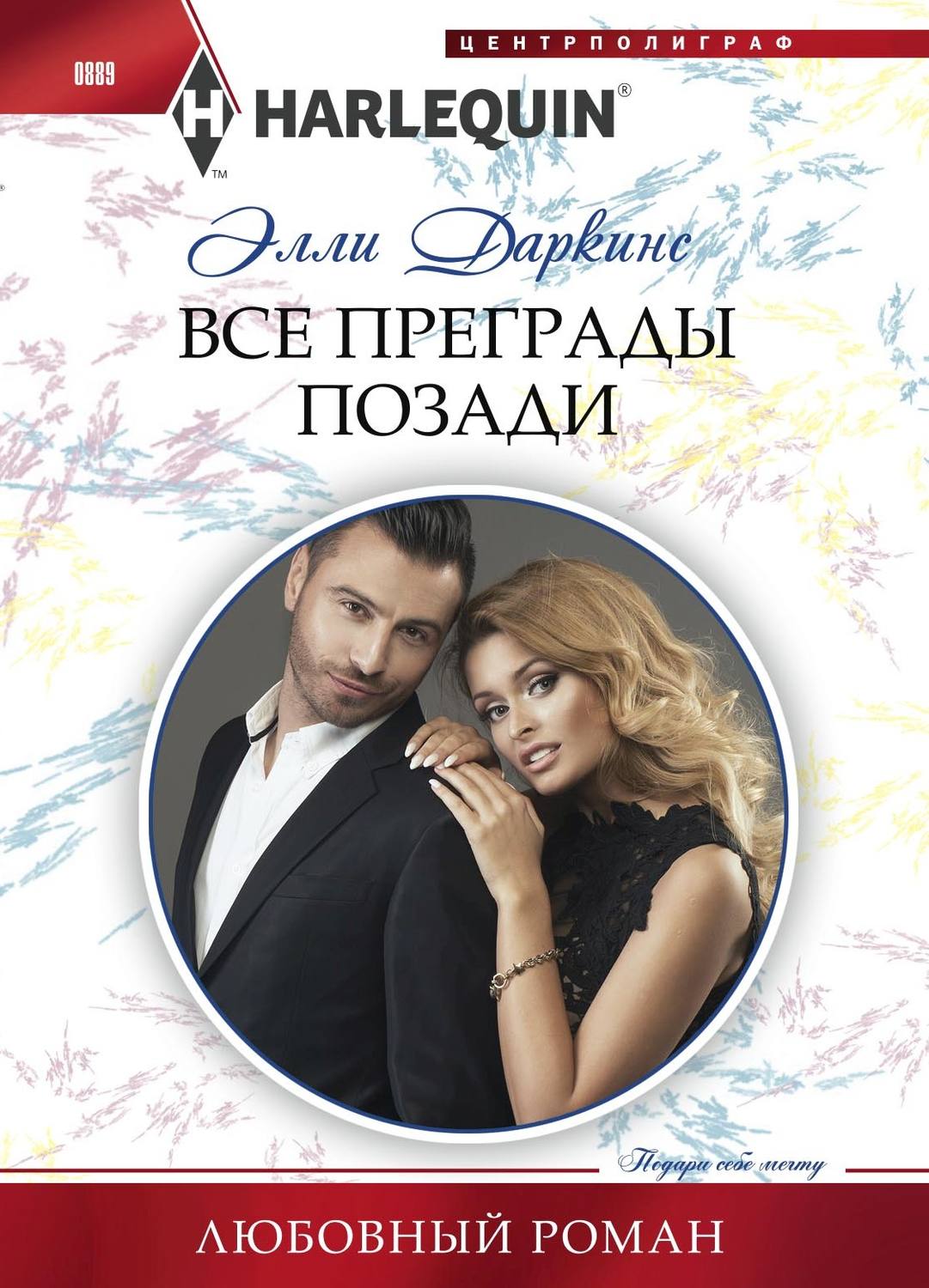 Обложка книги «Все преграды позади»