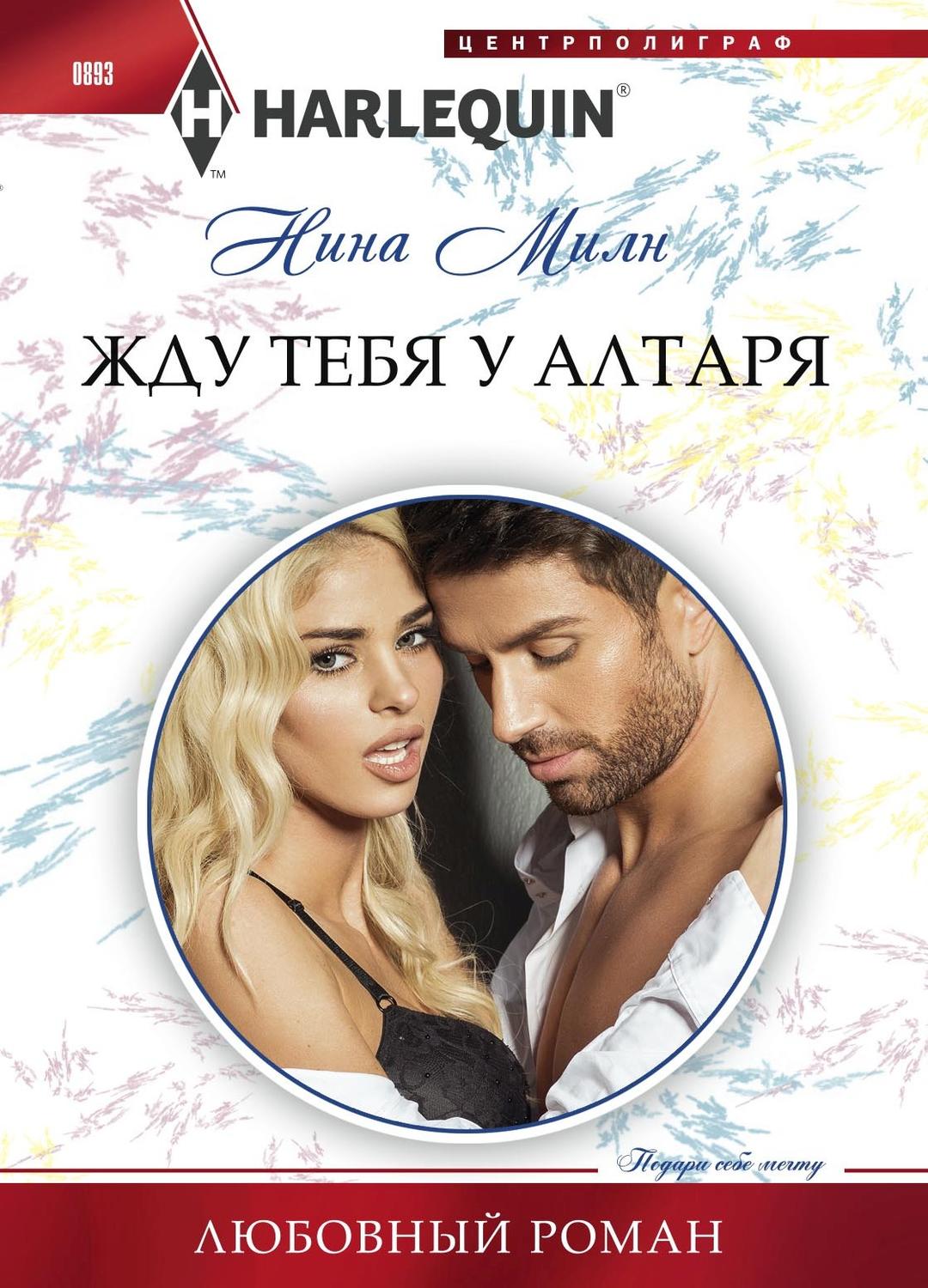 Обложка книги «Жду тебя у алтаря»