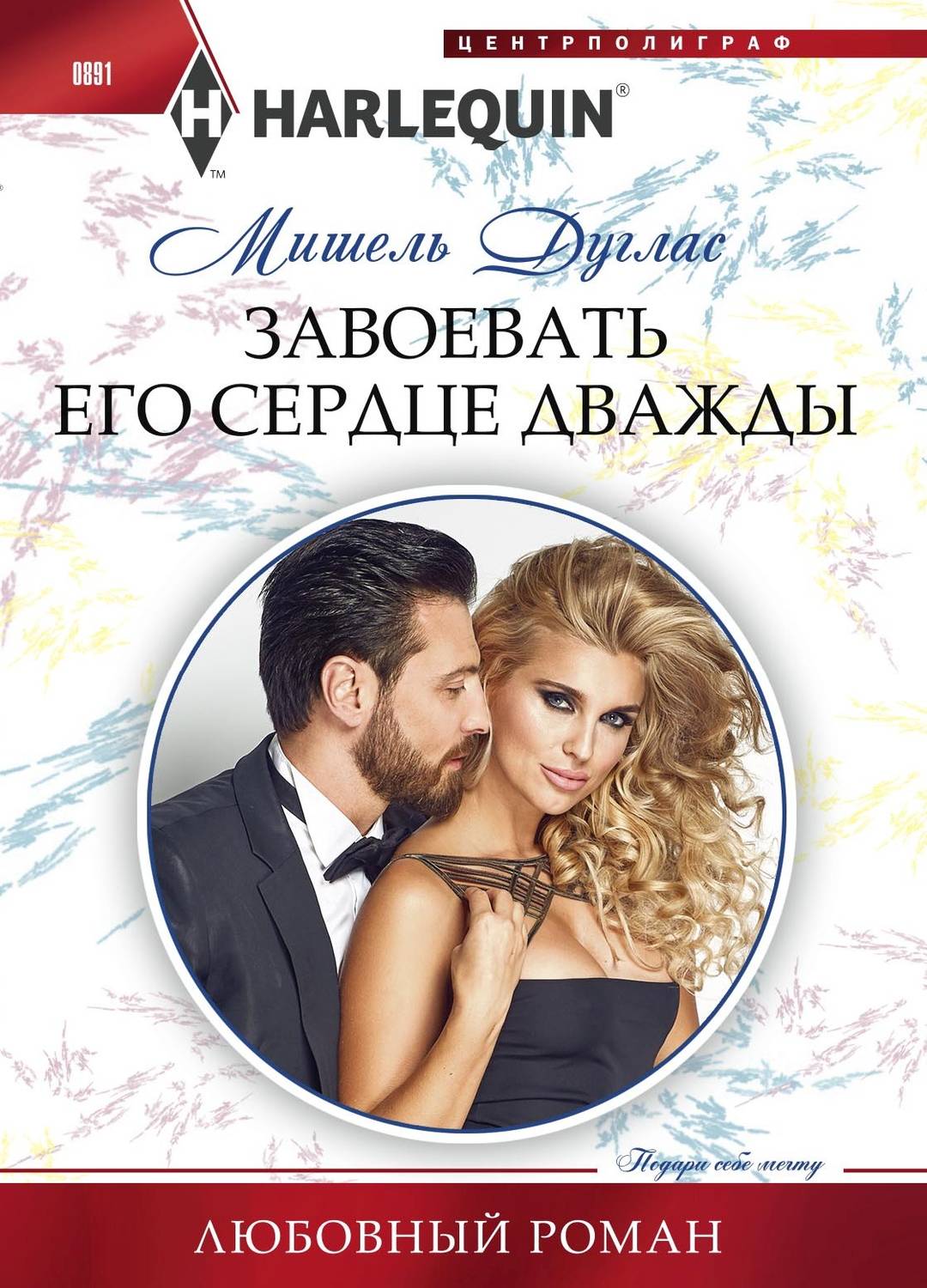Обложка книги «Завоевать его сердце дважды»