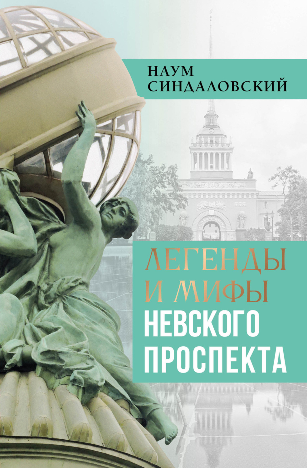 Обложка книги «Легенды и мифы Невского проспекта»