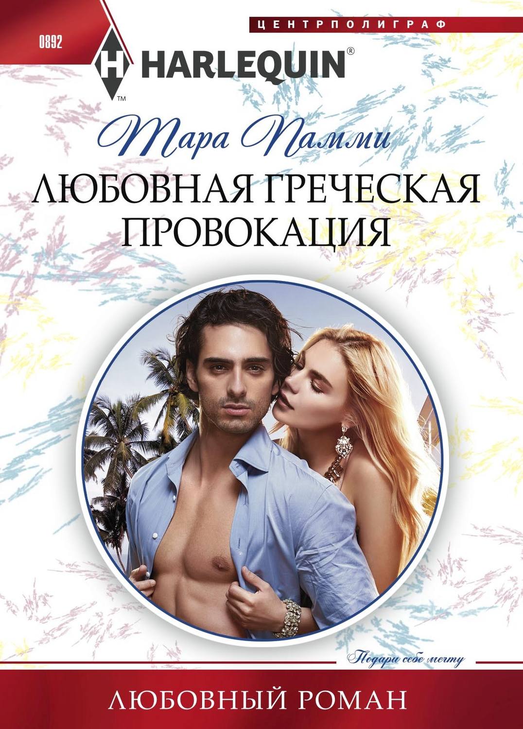 Обложка книги «Любовная греческая провокация»