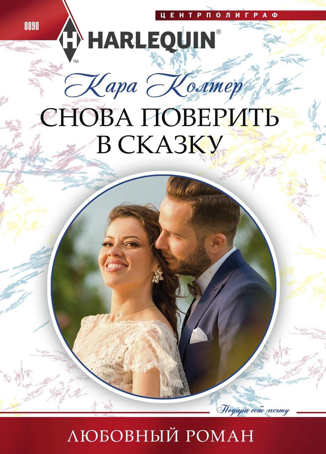 Обложка книги «Снова поверить в сказку»