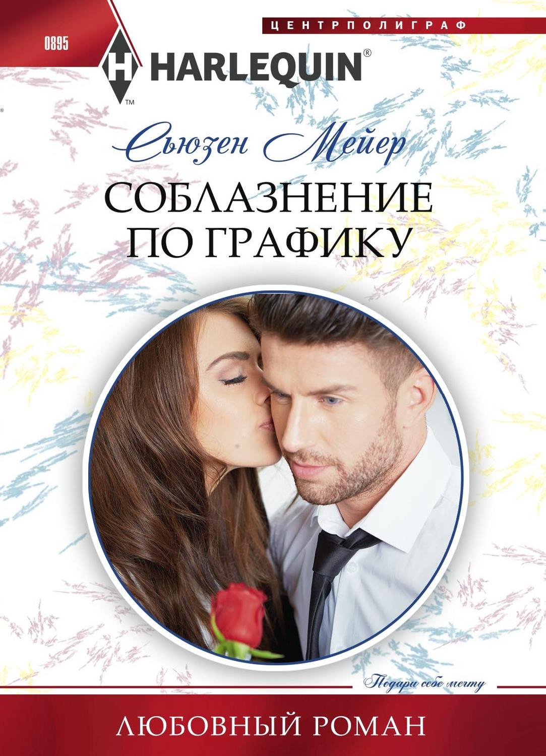 Обложка книги «Соблазнение по графику»