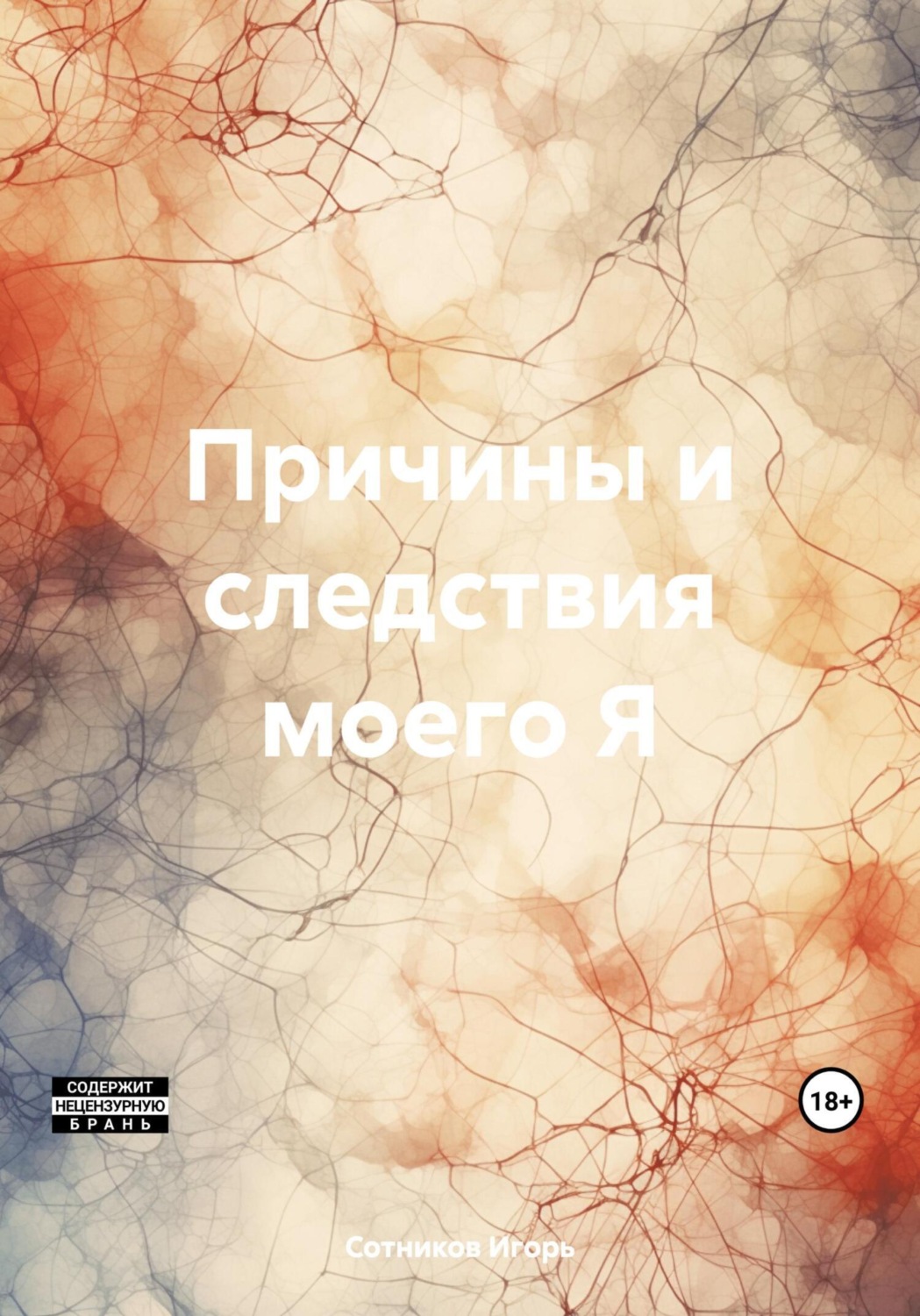 Обложка книги «Причины и следствия моего Я»