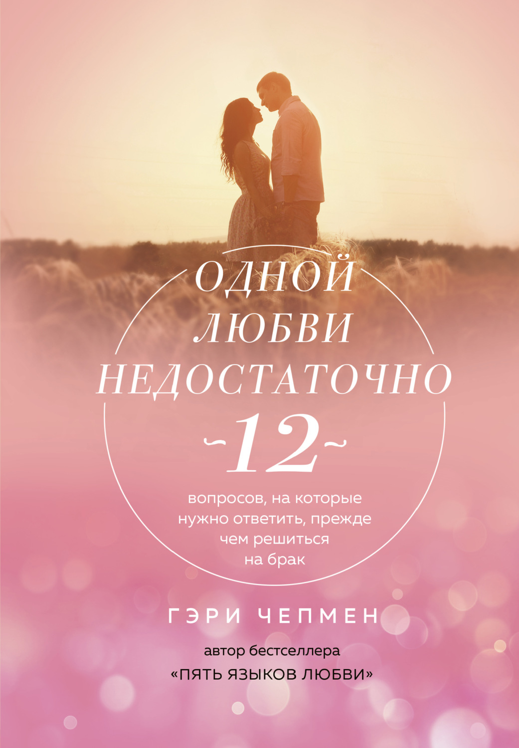 Обложка книги «Одной любви недостаточно. 12 вопросов, на которые нужно ответить, прежде чем решиться на брак»