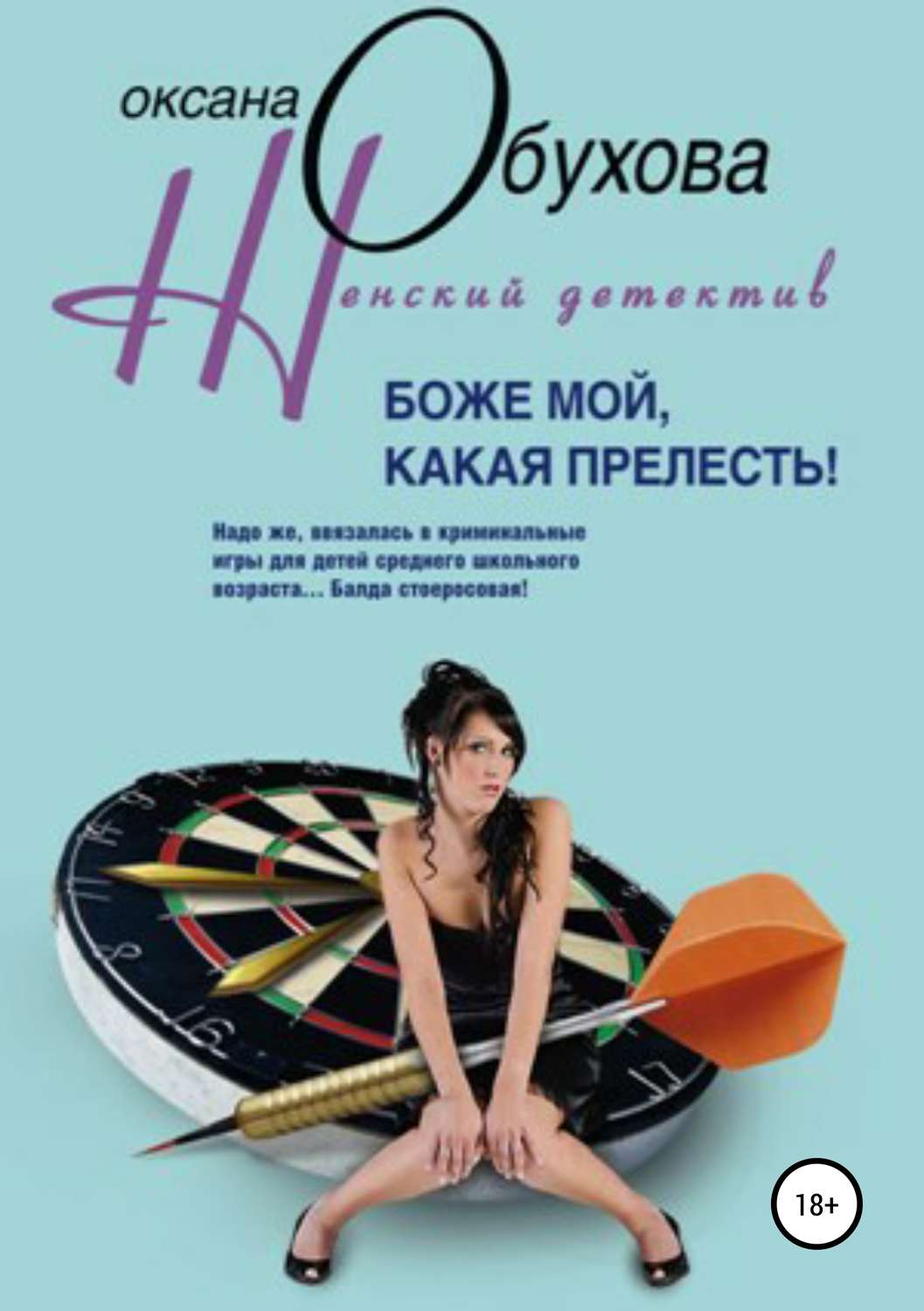 Обложка книги «Боже мой, какая прелесть!»