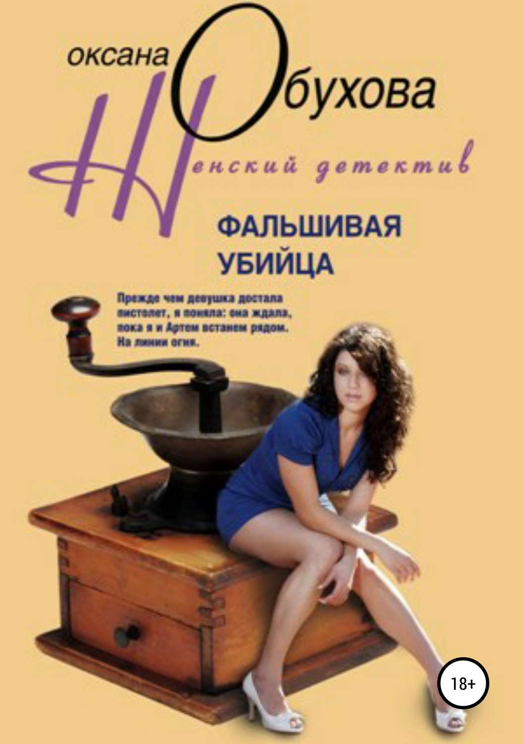 Обложка книги «Фальшивая убийца»