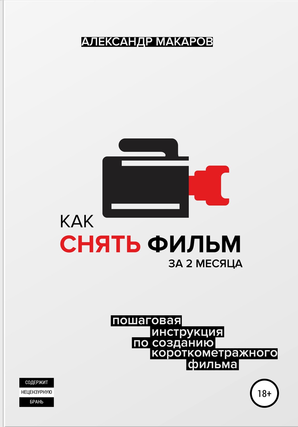 Обложка книги «Как снять фильм за 2 месяца»