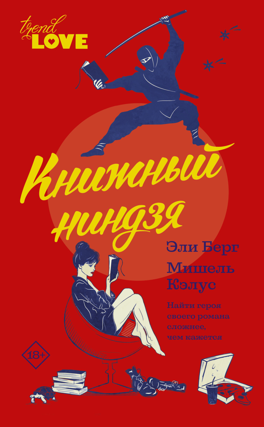 Обложка книги «Книжный ниндзя»