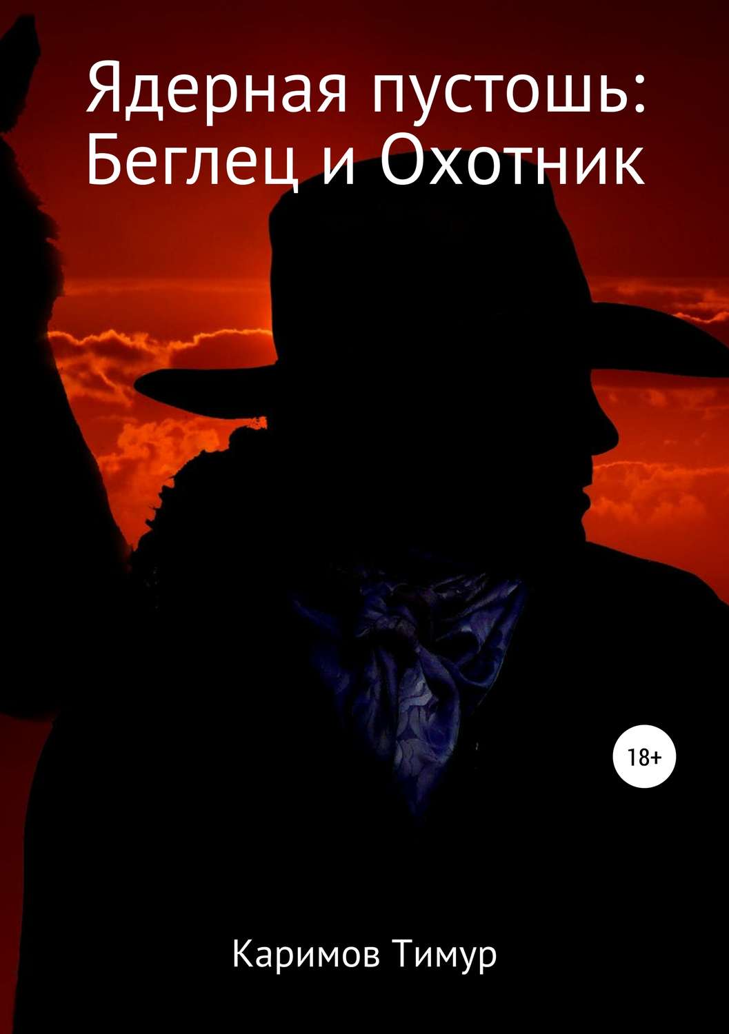 Обложка книги «Ядерная пустошь: Беглец и Охотник»