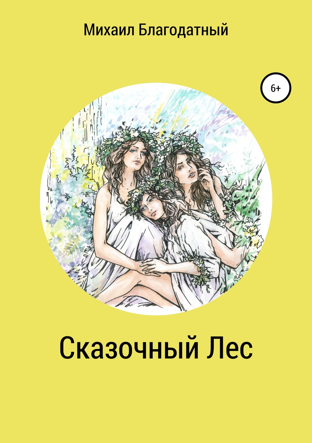 Обложка книги «Сказочный Лес»