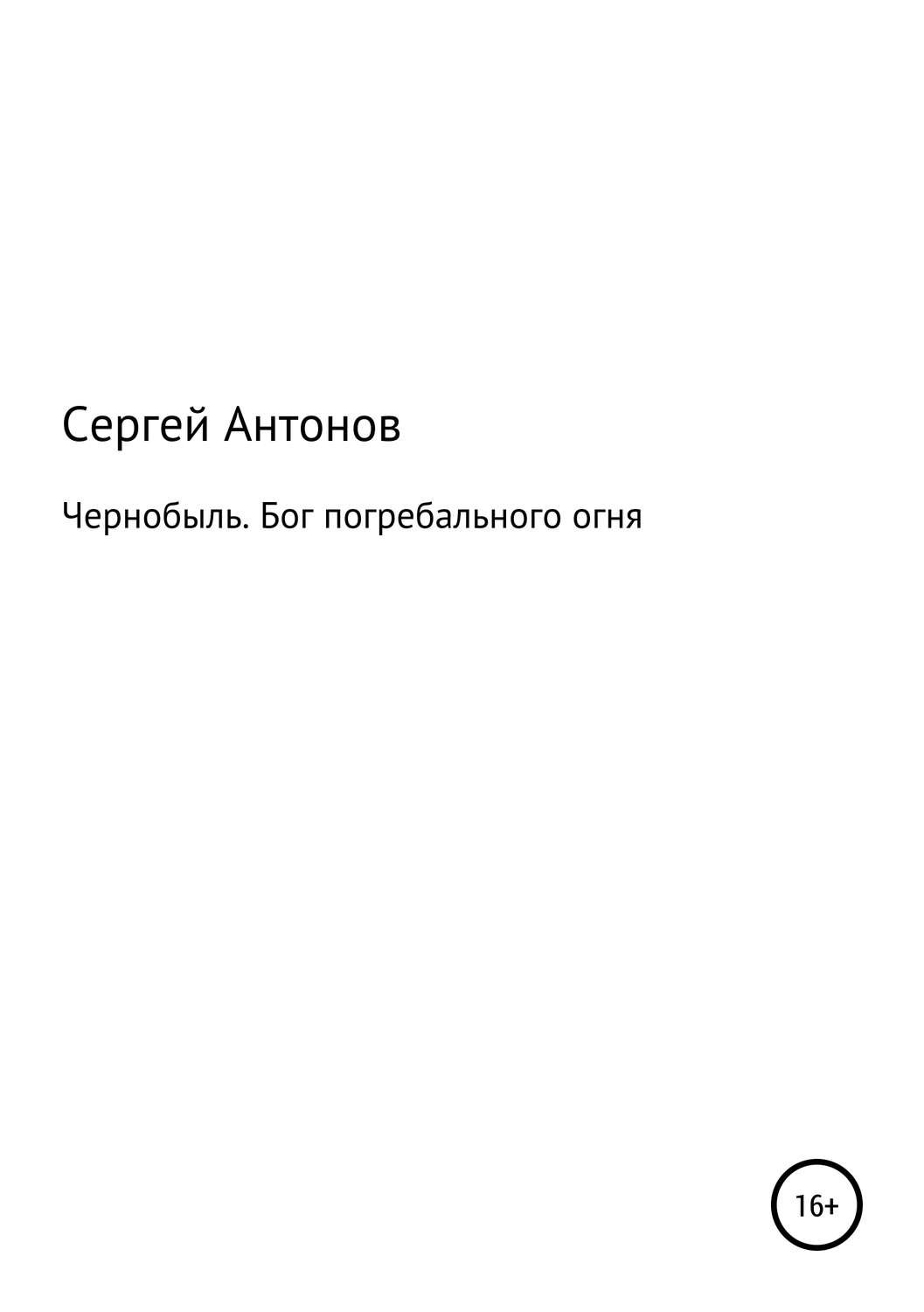 Обложка книги «Чернобыль. Бог погребального огня»