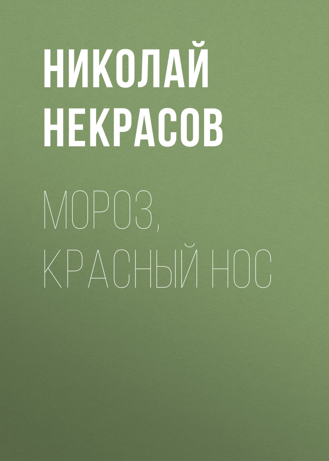 Обложка книги «Мороз, Красный нос»