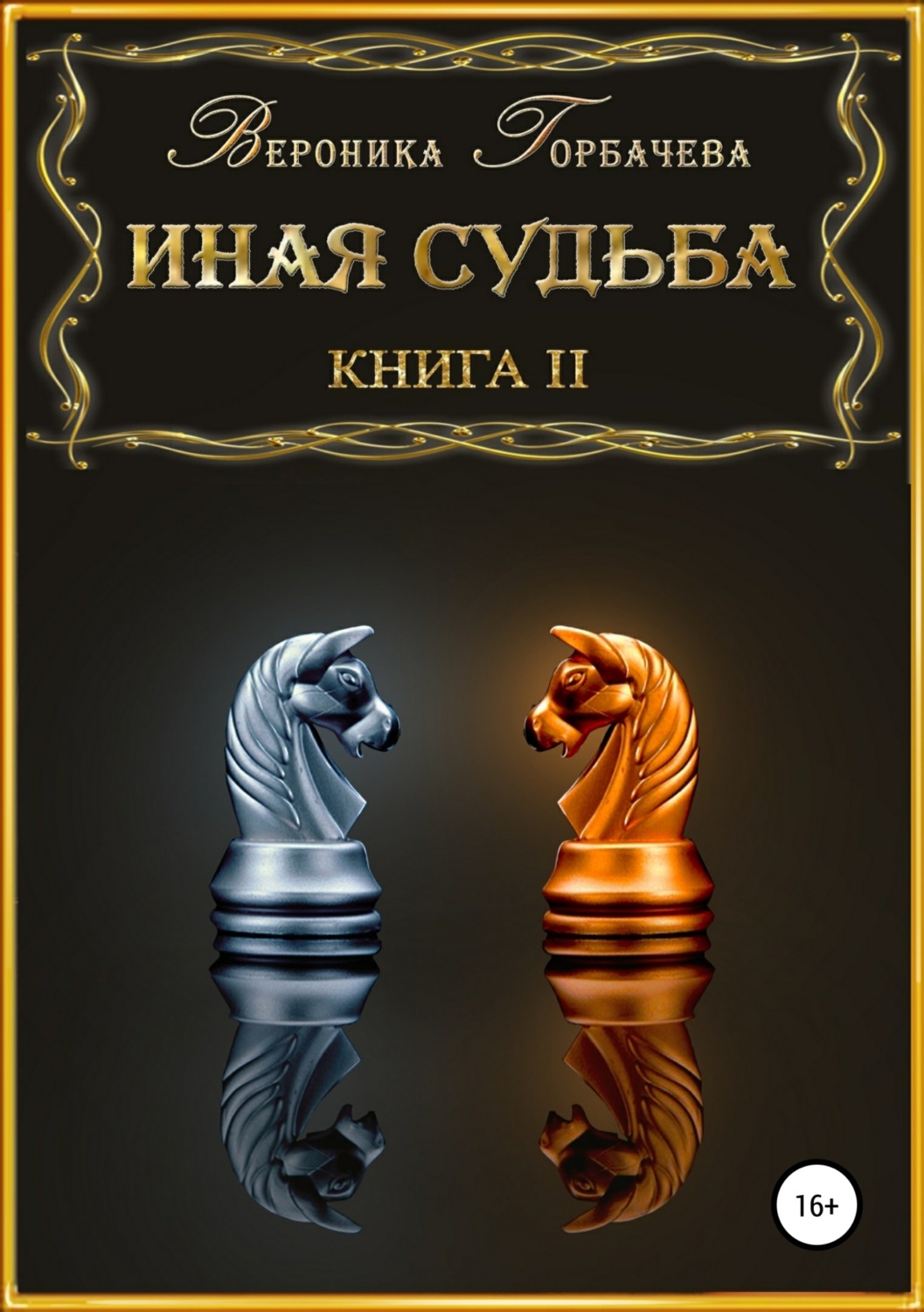 Обложка книги «Иная судьба. Книга 2»