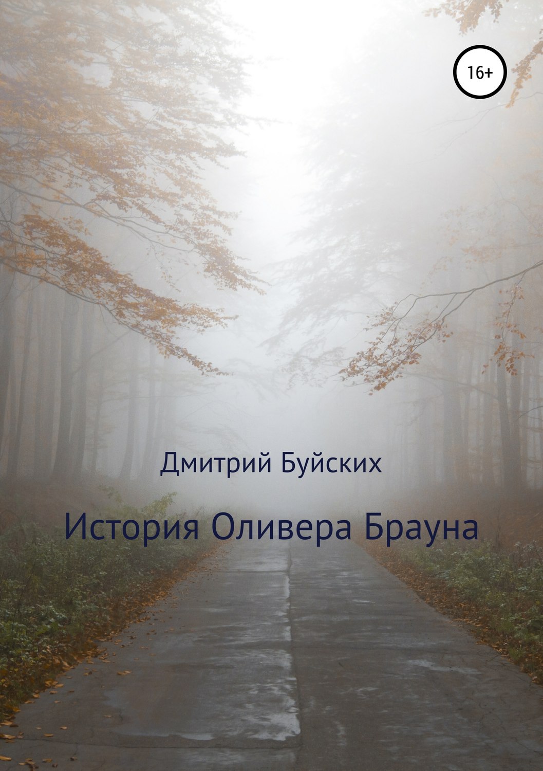 Обложка книги «История Оливера Брауна»