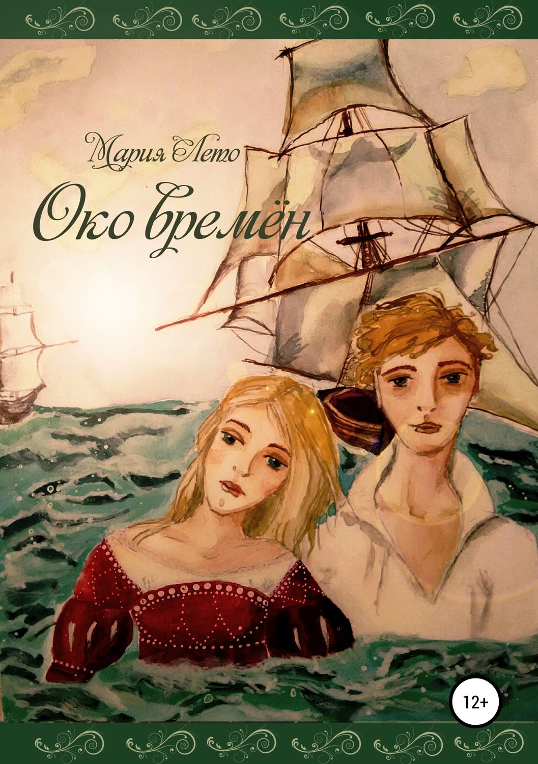 Обложка книги «Око времён»