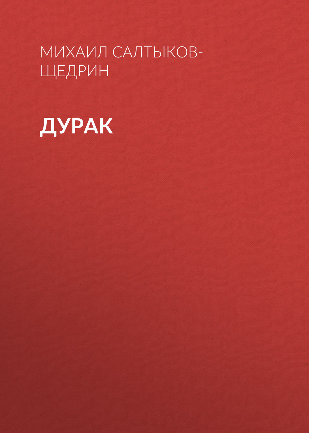 Обложка книги «Дурак»