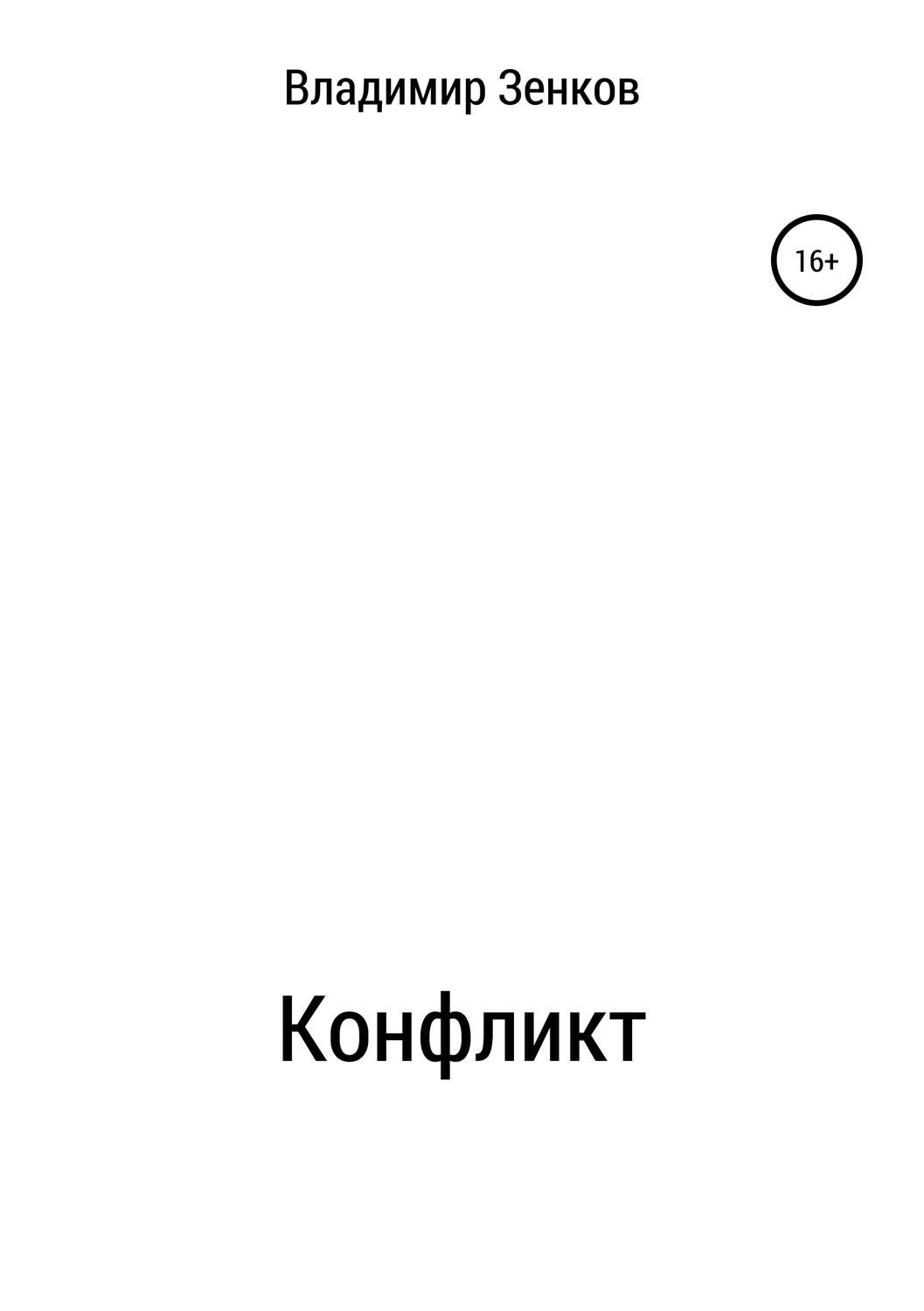 Обложка книги «Конфликт»