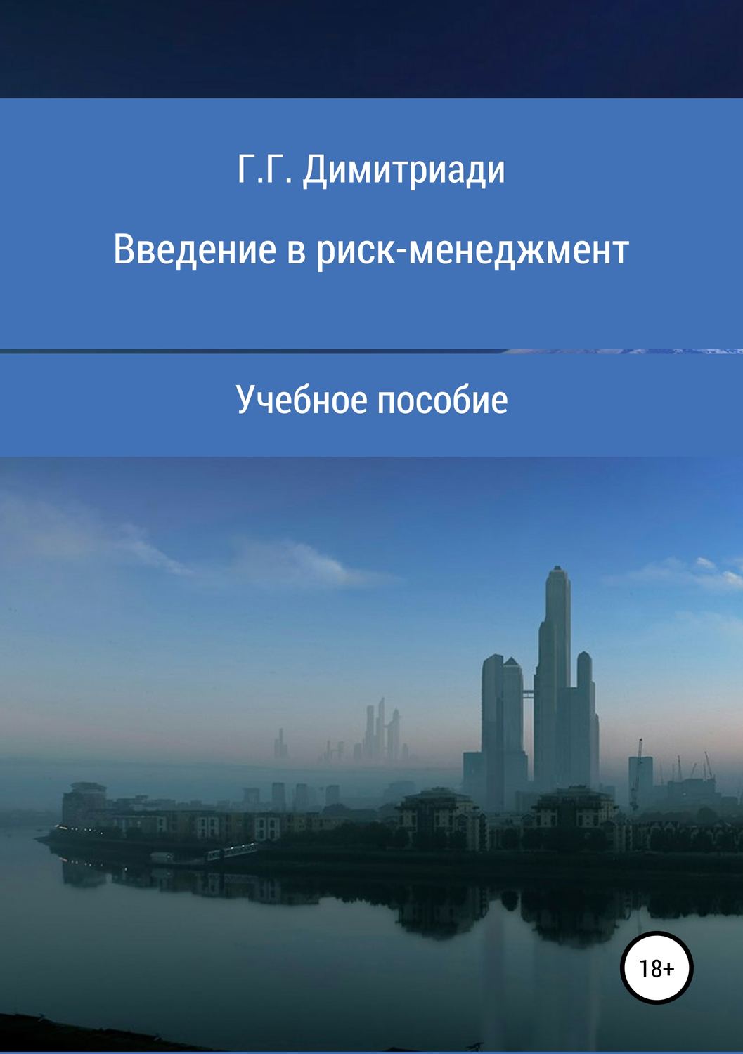 Обложка книги «Введение в риск-менеджмент. Учебное пособие»