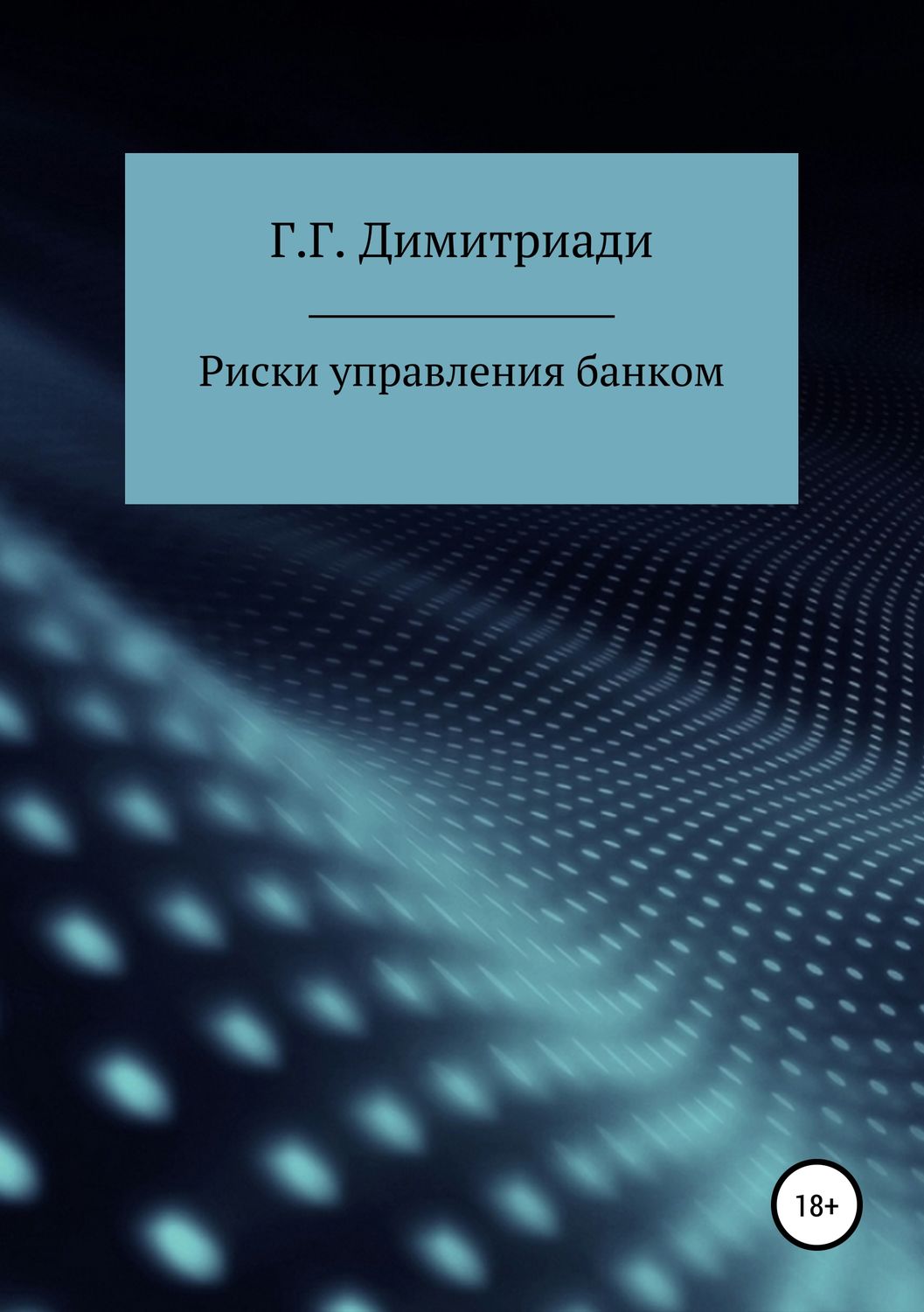 Обложка книги «Риски управления банком»