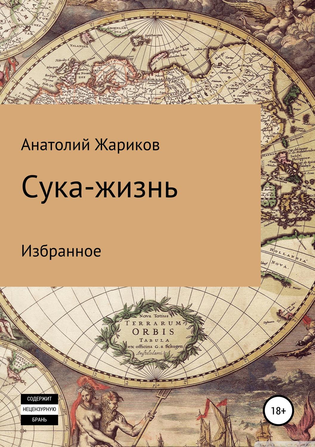Обложка книги «Сука-жизнь»