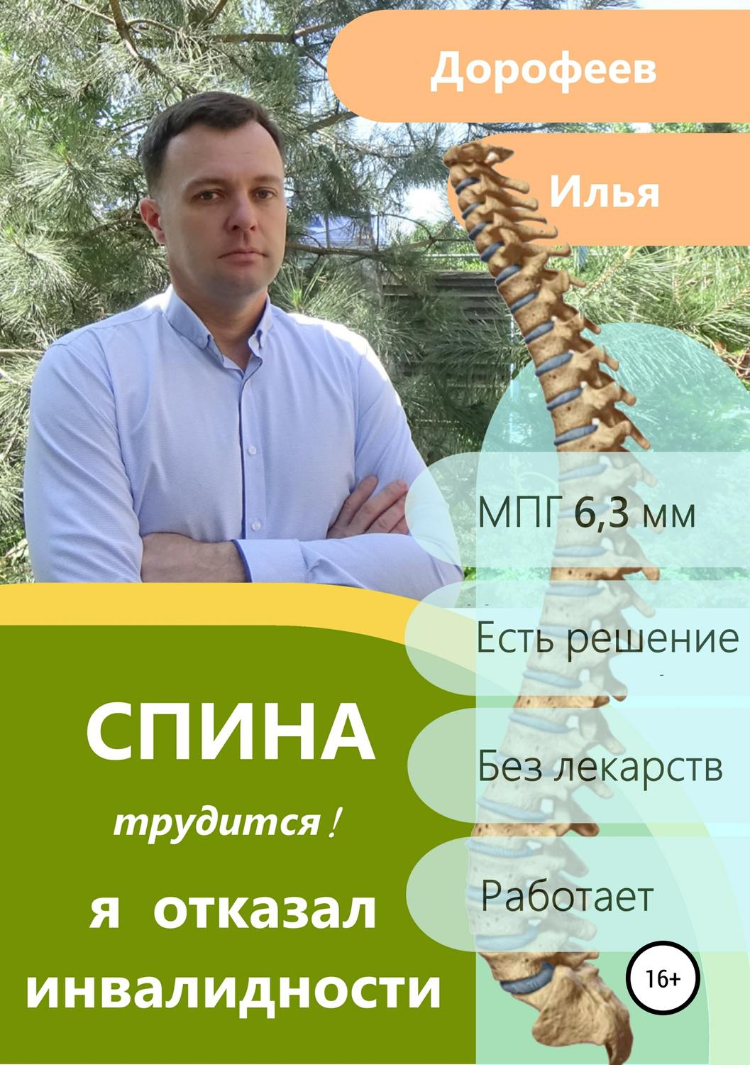 Обложка книги «Спина трудится. Я отказал инвалидности.»