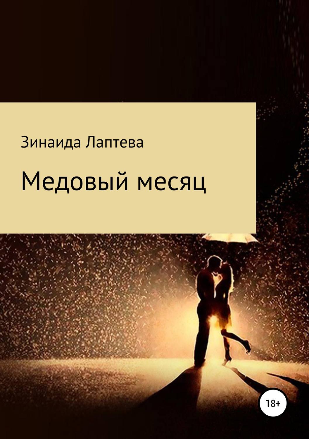 Обложка книги «Медовый месяц»