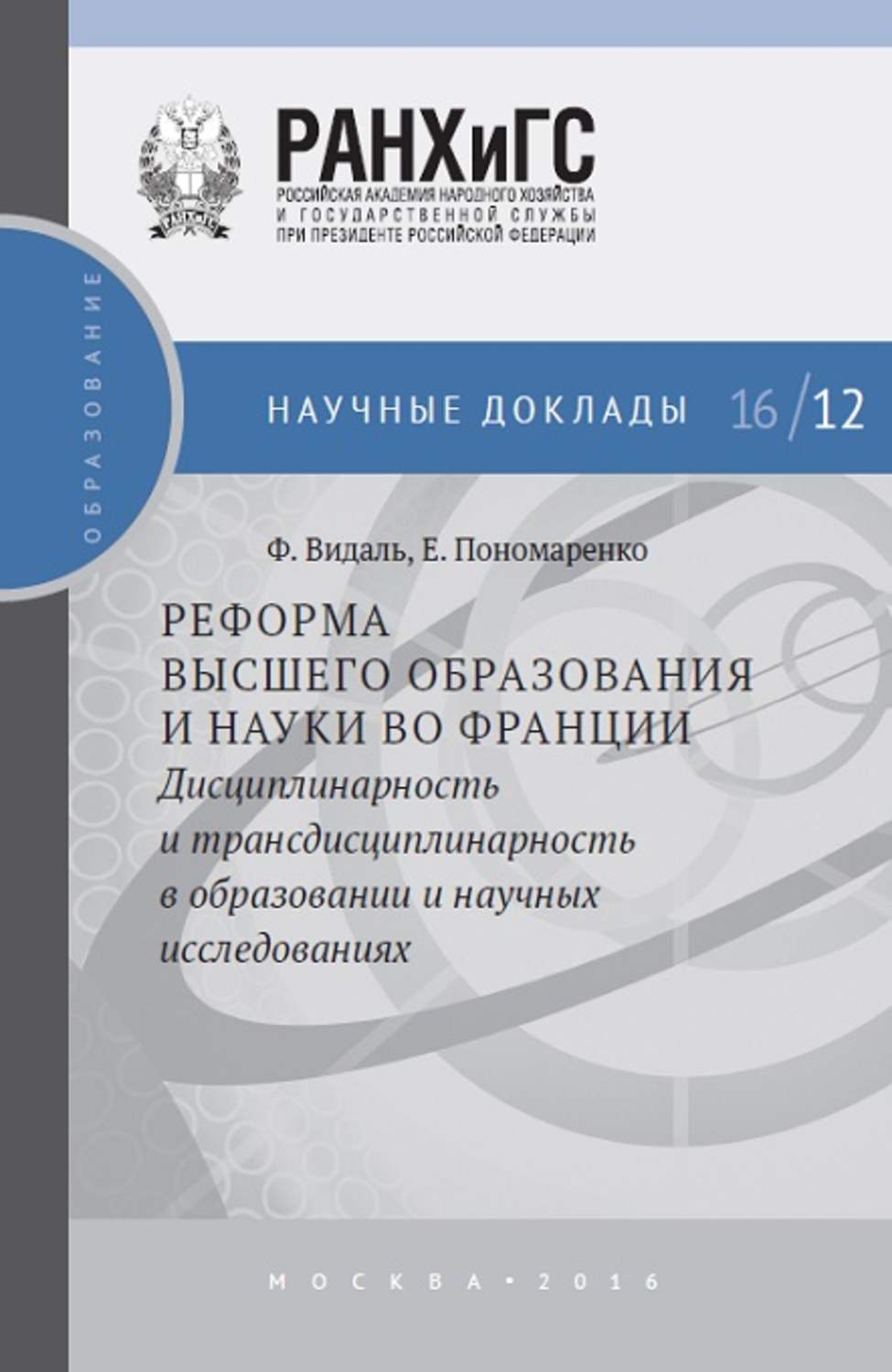 Обложка книги «Реформа высшего образования и науки во Франции. Дисциплинарность и трансдисциплинарность в образовании и научных исследованиях»