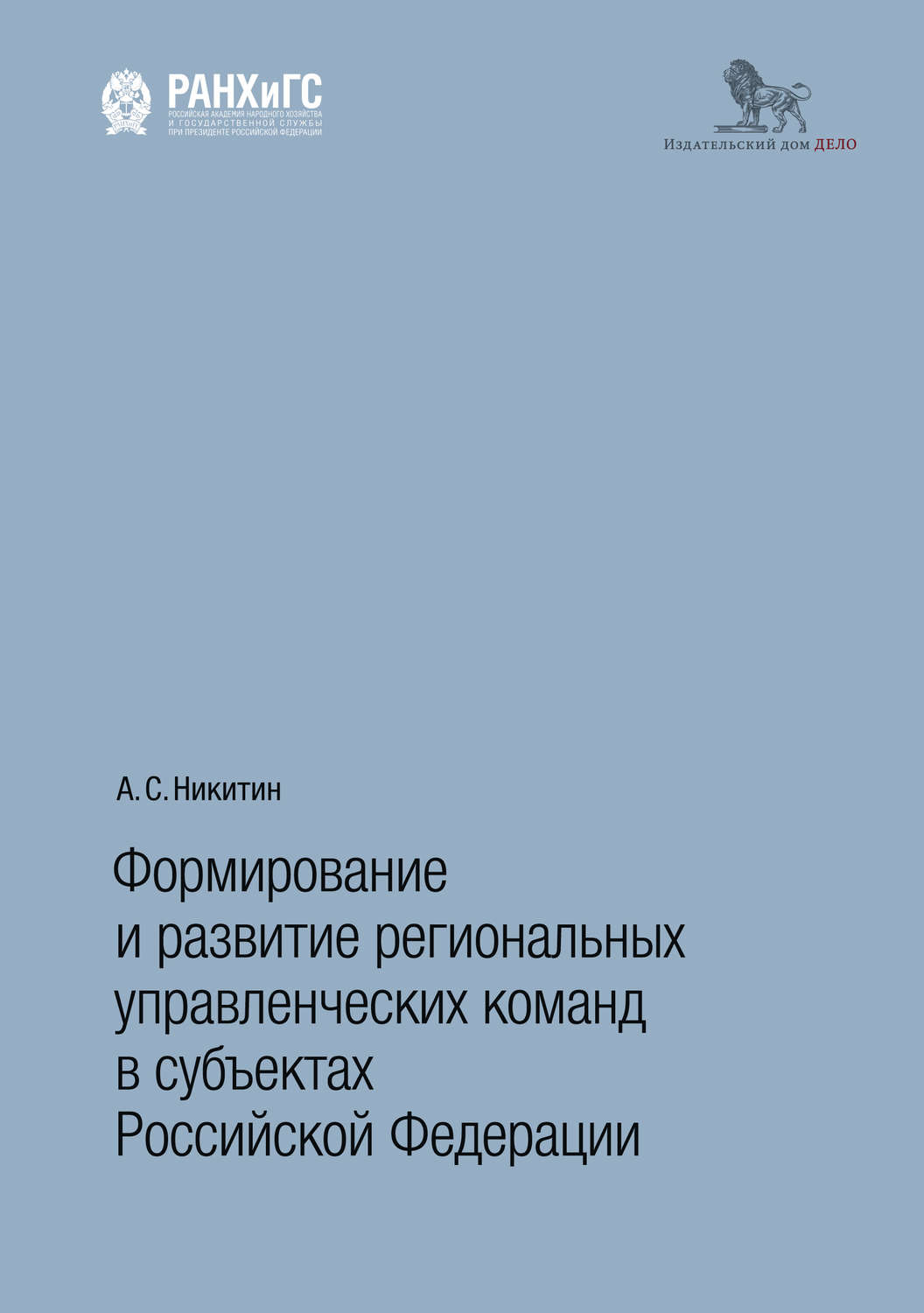 Обложка книги «Формирование и развитие региональных управленческих команд в субъектах Российской Федерации»