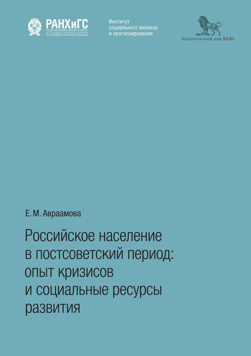 Обложка книги «Российское население в постсоветский период. Опыт кризисов и социальные ресурсы развития»