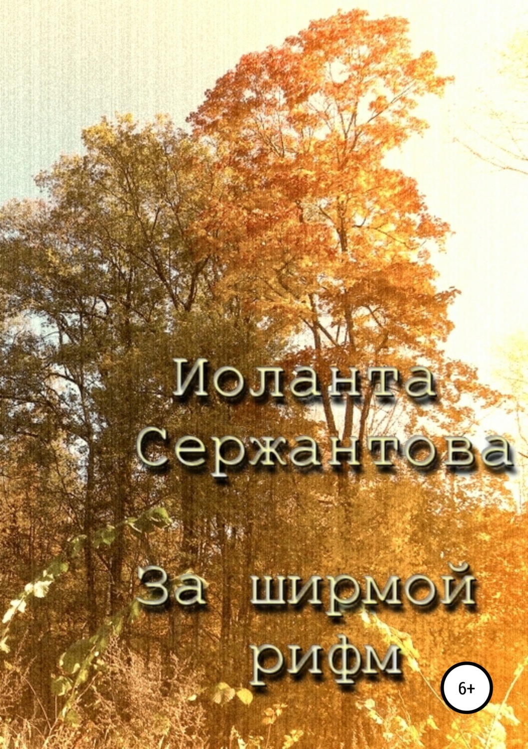 Обложка книги «За ширмой рифм»