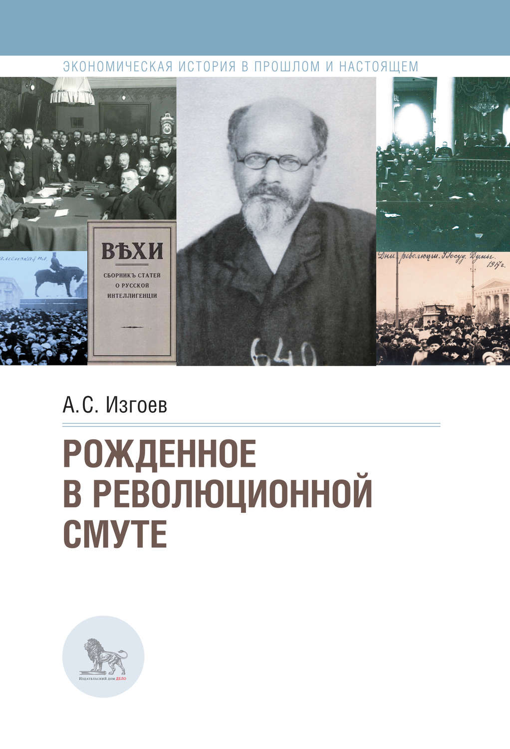 Обложка книги «Рожденное в революционной смуте»