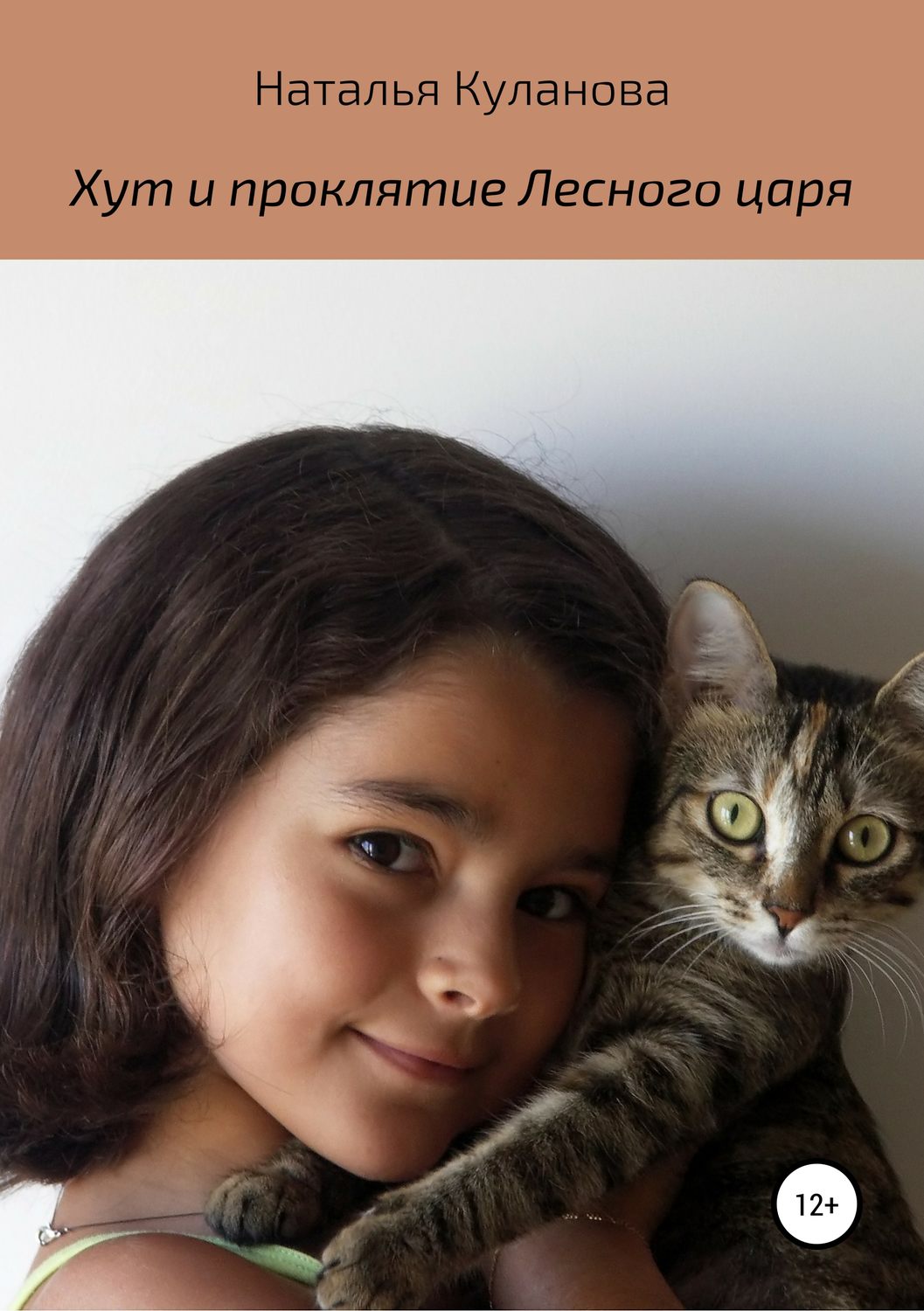 Обложка книги «Хут и проклятие Лесного царя»