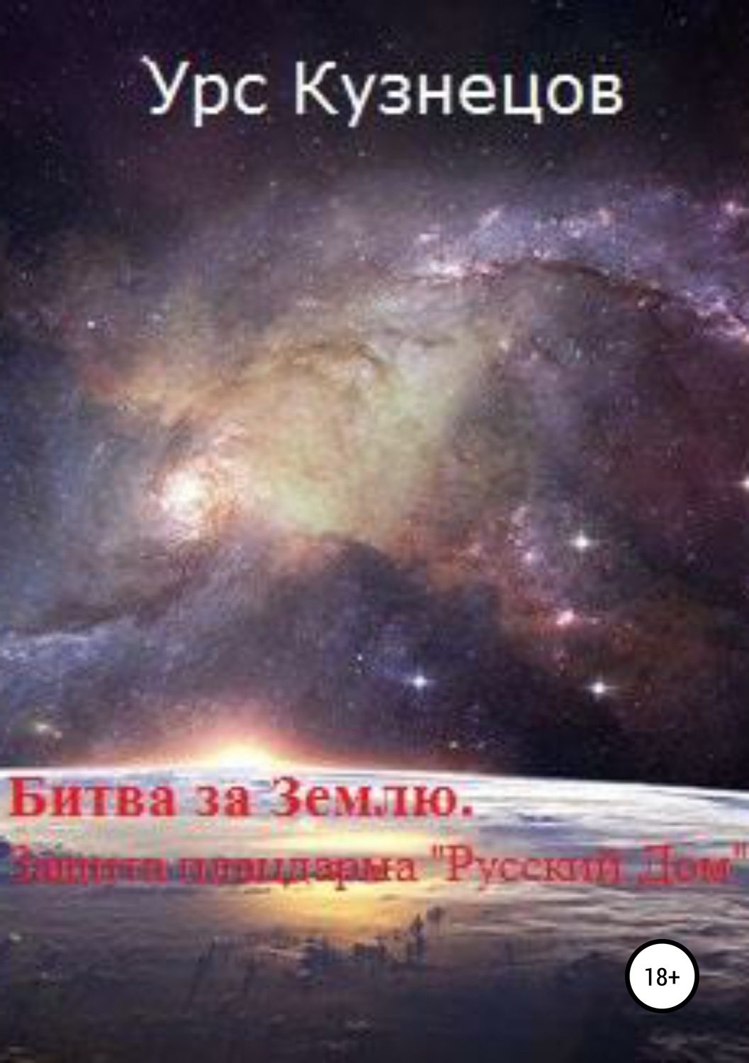 Обложка книги «Битва за Землю. Защита плацдарма «Русский Дом»»