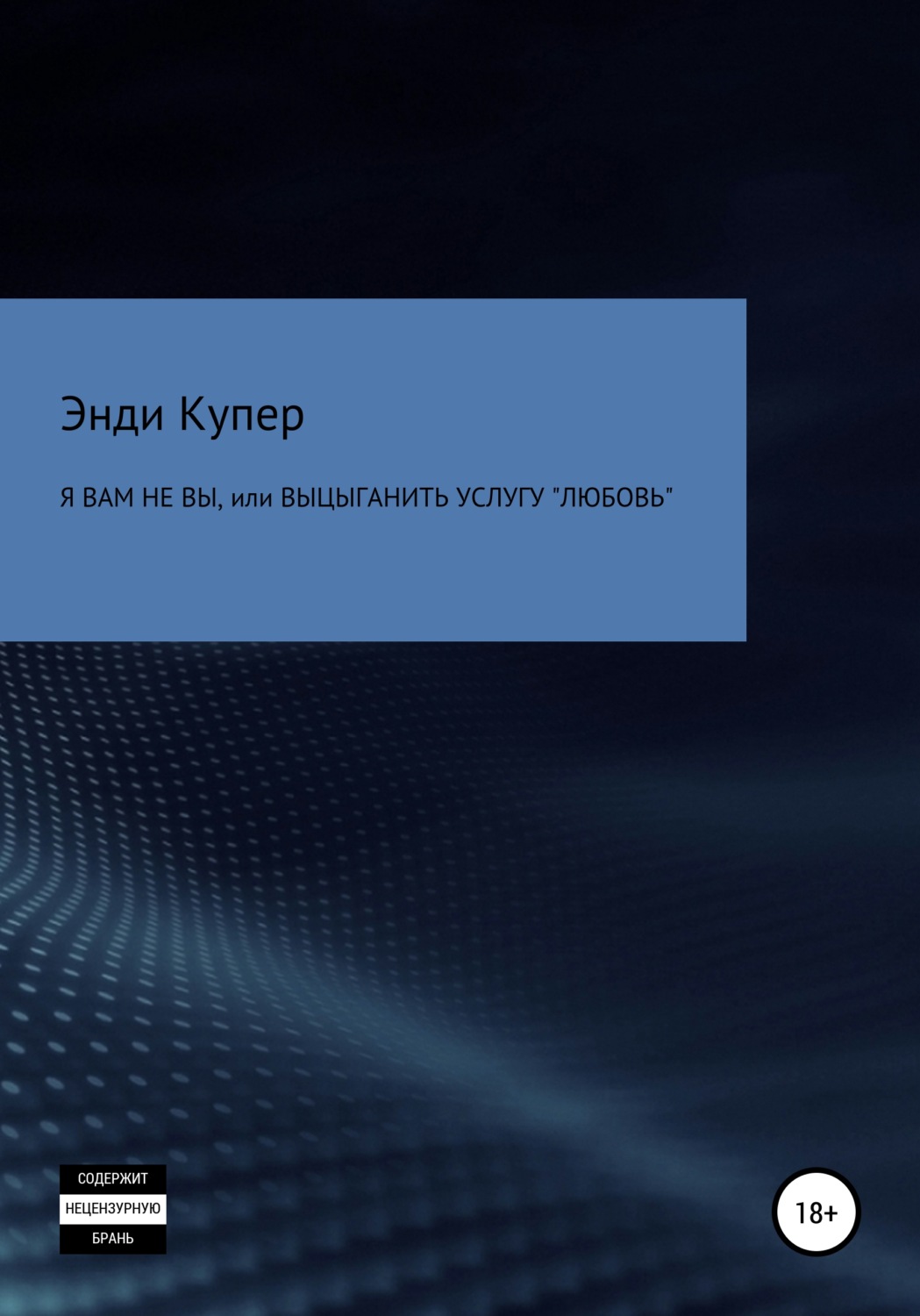Обложка книги «Я Вам не Вы, или Выцыганить услугу «Любовь»»