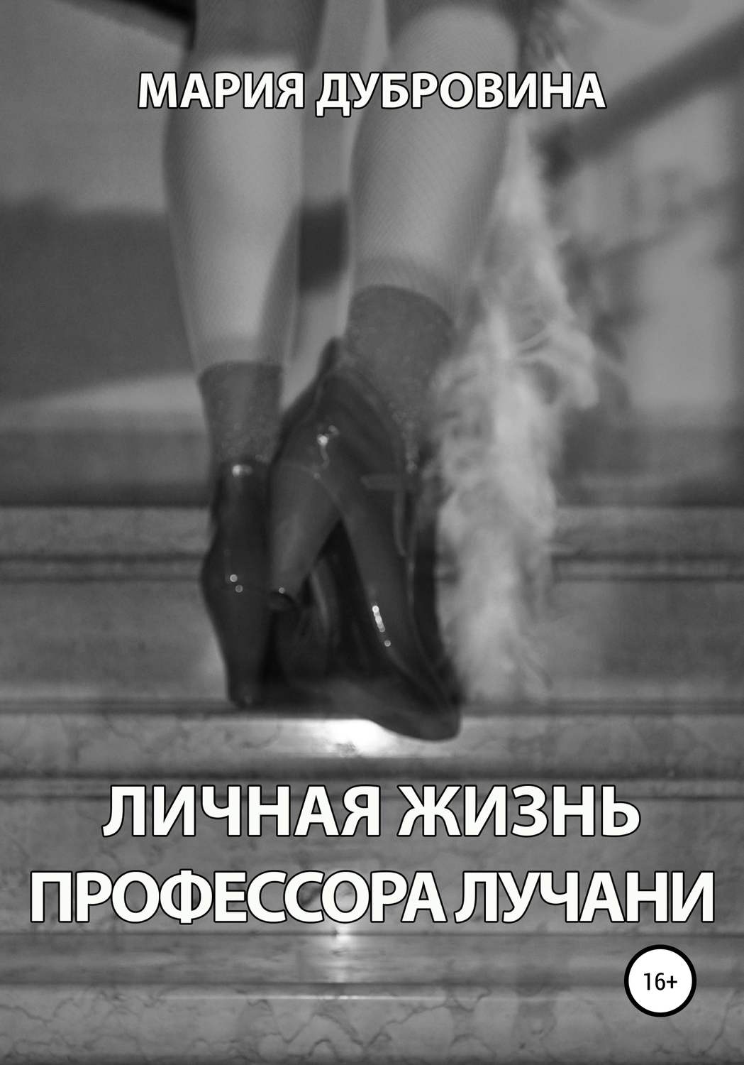 Обложка книги «Личная жизнь профессора Лучани»