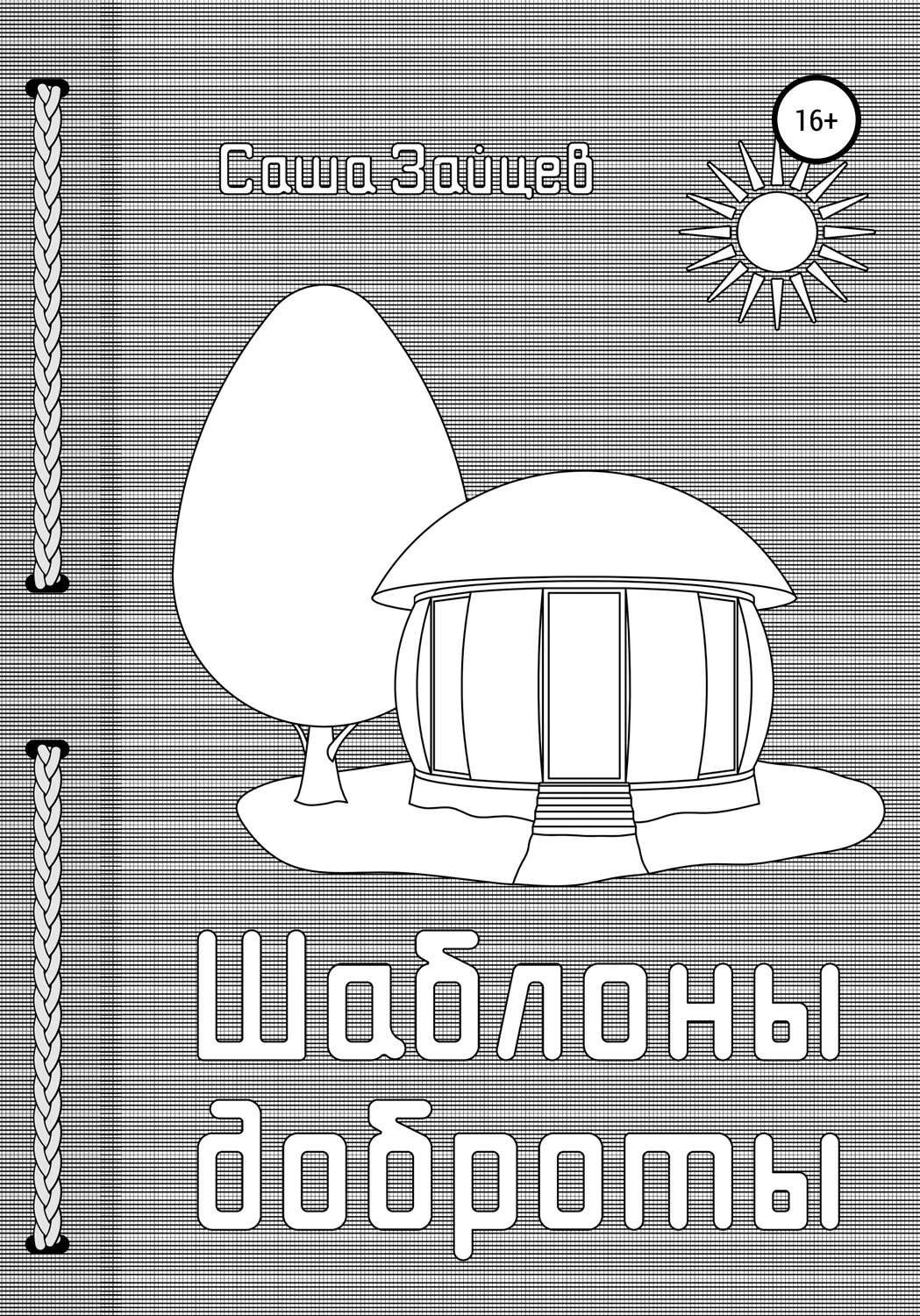 Обложка книги «Шаблоны доброты»