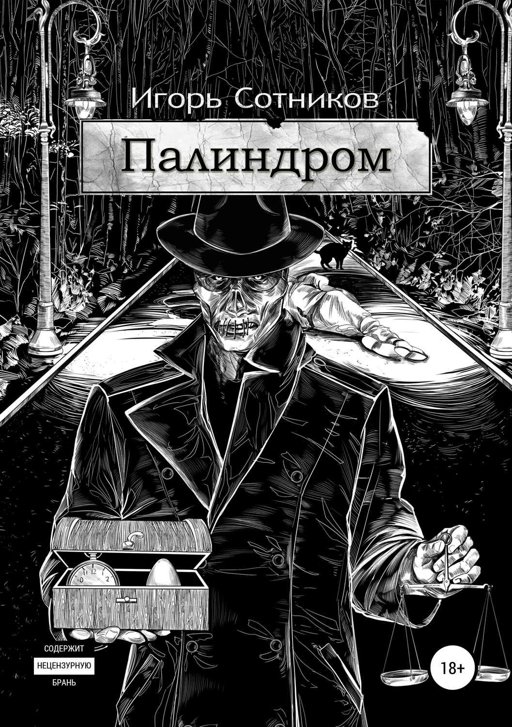Обложка книги «Палиндром»