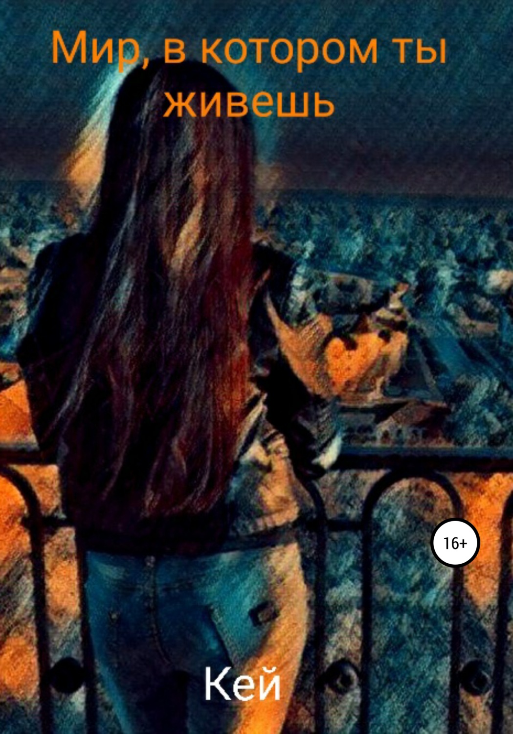 Обложка книги «Мир, в котором ты живешь»
