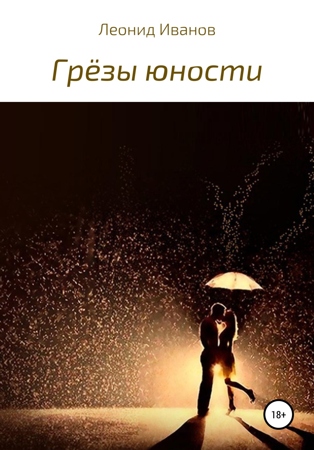 Обложка книги «Грёзы юности»