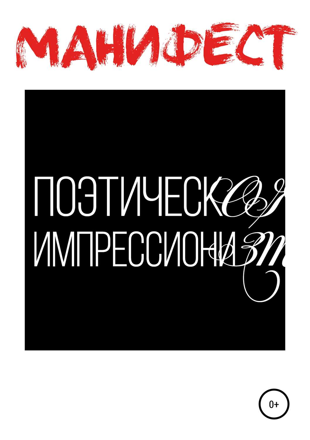Обложка книги «Манифест поэтического импрессионизма»