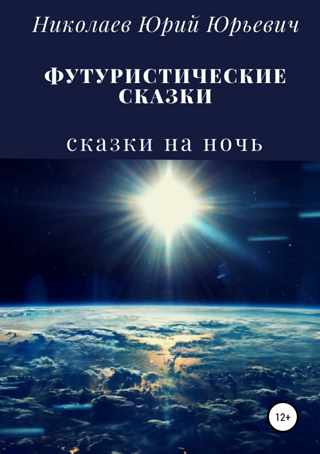 Обложка книги «Футуристические сказки»